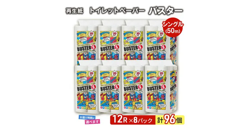 【ふるさと納税】トイレットペーパー バスター 12R シングル 50m ×8パック 96個 日用品 消耗品 114mm 柔らかい 無香料 芯 大容量 トイレット トイレ 選べる 発送月 防災 備蓄　必需品　お届け：「準備ができ次第発送」は入金確認後、2週間～1ヶ月程度でお届けします。