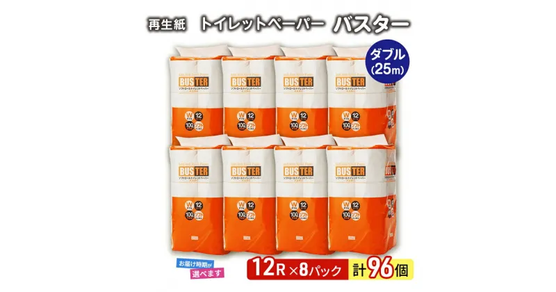 【ふるさと納税】トイレットペーパー バスター 12R ダブル （25m×2枚）×8パック 96個 日用品 消耗品 114mm 柔らかい 無香料 芯 大容量 トイレット トイレ 選べる 発送月 防災 備蓄　お届け：「準備ができ次第発送」は入金確認後、2週間～1ヶ月程度でお届けします。