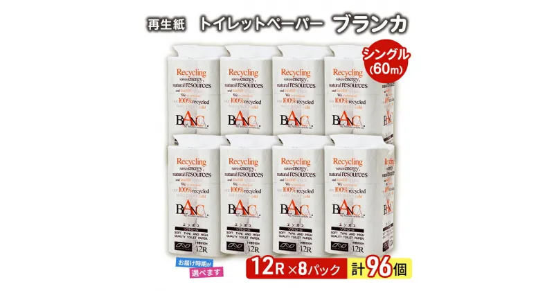 【ふるさと納税】トイレットペーパー ブランカ 12R シングル 60m ×8パック 96個 日用品 消耗品 114mm 柔らかい 無香料 芯 大容量 トイレット トイレ 選べる 発送月 防災 備蓄　必需品　お届け：「準備ができ次第発送」は入金確認後、2週間～1ヶ月程度でお届けします。