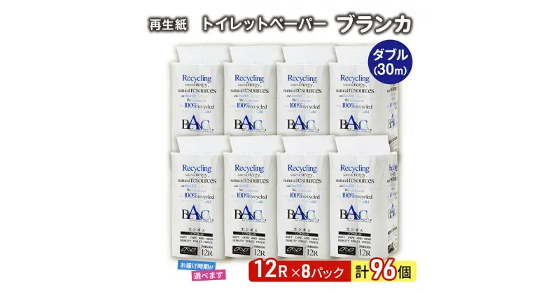 【ふるさと納税】トイレットペーパー ブランカ 12R ダブル （30m×2枚）×8パック 96個 日用品 消耗品 114mm 柔らかい 無香料 芯 大容量 トイレット トイレ 選べる 発送月 防災 備蓄　お届け：「準備ができ次第発送」は入金確認後、2週間～1ヶ月程度でお届けします。