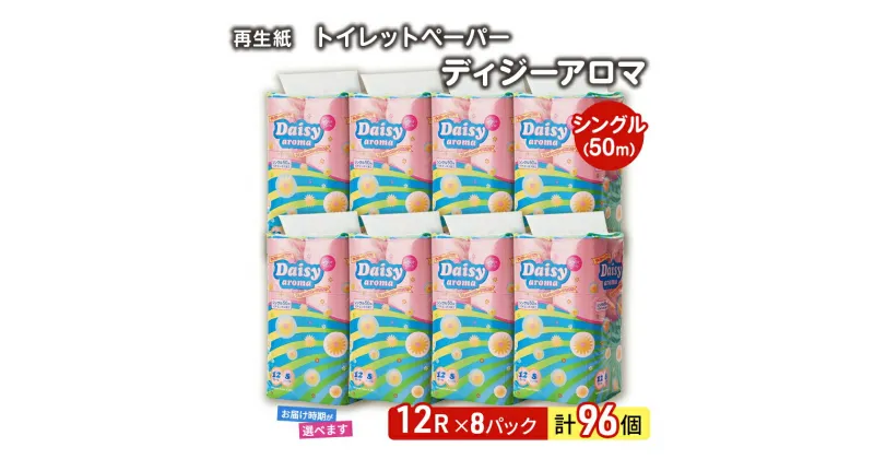 【ふるさと納税】トイレットペーパー ディジーアロマ 12R シングル 50m ×8パック 96個 日用品 消耗品 114mm 柔らかい 無香料 芯 大容量 トイレット トイレ 選べる 発送月 防災 備蓄　お届け：「準備ができ次第発送」は入金確認後、2週間～1ヶ月程度でお届けします。