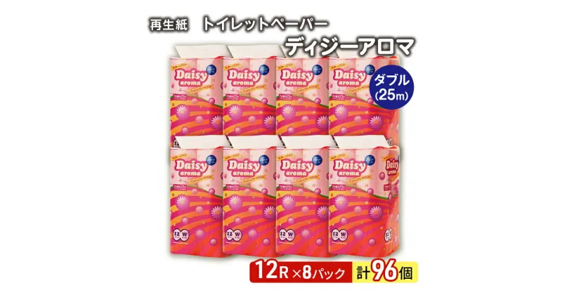 【ふるさと納税】トイレットペーパー ディジーアロマ 12R ダブル （25m×2枚）×8パック 96個 日用品 消耗品 114mm 柔らかい 香り付き 芯 大容量 トイレット トイレ ふるさと 納税　 能代市 　お届け：入金確認後、2週間～1ヶ月程度でお届けします。