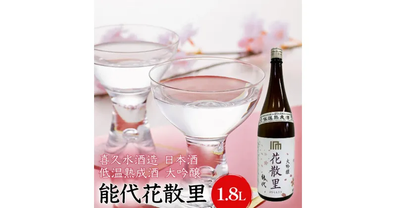 【ふるさと納税】喜久水酒造 日本酒 大吟醸 能代 花散里(はなちるさと) 1.8L　 お酒 吟醸酒 お酒 晩酌 家飲み 美郷錦100%使用 香り豊か 　お届け：入金確認後、2週間～1か月程度でお届けします。