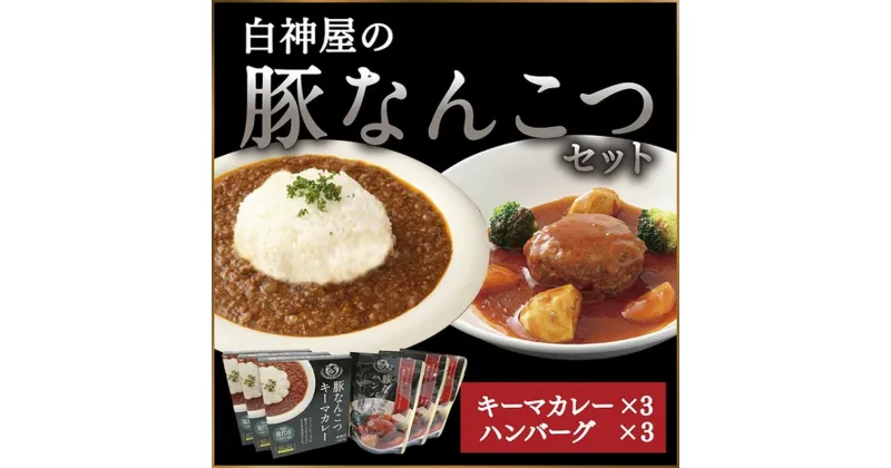 【ふるさと納税】白神屋 豚なんこつキーマカレー＆ハンバーグ 3個セット　 惣菜 レトルトカレー ソウルフード コラーゲン 洋食 便利 レトルトハンバーグ 　お届け：入金確認後、2週間～1か月程度でお届けします。