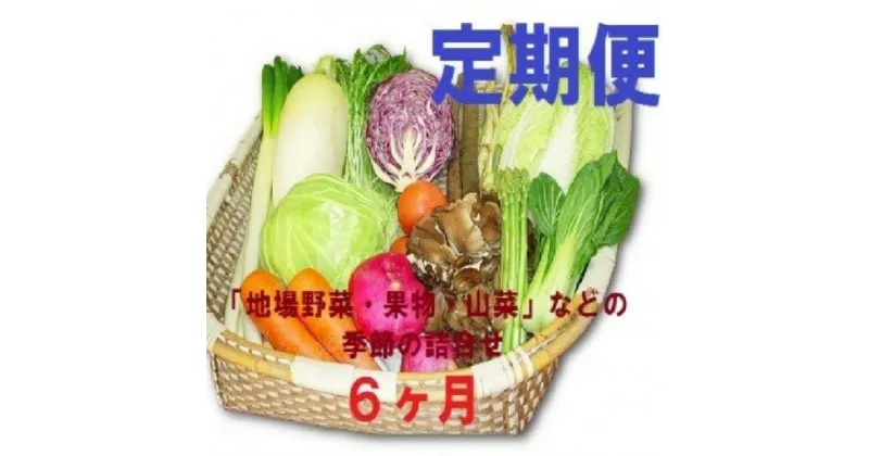 【ふるさと納税】【6ヶ月定期便】能代の恵み「地場野菜・果物・山菜」などの季節の詰合せ　定期便・ 旬の果物 旬の野菜 旬の山菜 野菜詰め合わせ お楽しみ 食材 　お届け：入金確認後、翌月からお届け。以降、毎月1回6ヶ月連続でお届けします。