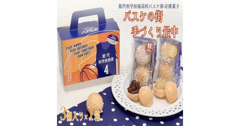 【ふるさと納税】お菓子のセキト バスケの街手づくり最中 3個入り×1箱【能代科学技術高校承認BOX入り】　 お菓子 和菓子 スイーツ 和スイーツ お茶のお供 おやつ 　お届け：入金確認後、2週間～1か月程度でお届けします。