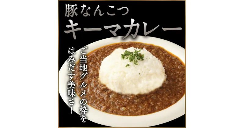 【ふるさと納税】白神屋 豚なんこつキーマカレー 12個入り　 惣菜 レトルトカレー ソウルフード コラーゲン 洋食 便利 　お届け：入金確認後、2週間～1か月程度でお届けします。