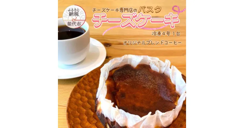 【ふるさと納税】バスクチーズケーキ 4号 1台 オリジナルブレンドコーヒー 6個 チーズケーキ専門店 sweets cafe Pomme　 飲料類 クリーミー 濃厚 深煎り 中煎り スイーツ 　お届け：入金確認後、2週間～1か月程度でお届けします。