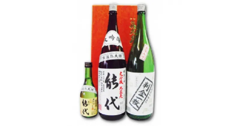 【ふるさと納税】日本酒 トンネル地下貯蔵庫で育まれた逸品（1.8L×2本）＆お祝い酒（300ml×1本）セット 飲み比べ　 お酒 日本酒飲み比べ 大吟醸 山田錦 普通酒 吟醸酒 　お届け：入金確認後、2週間～1か月程度でお届けします。