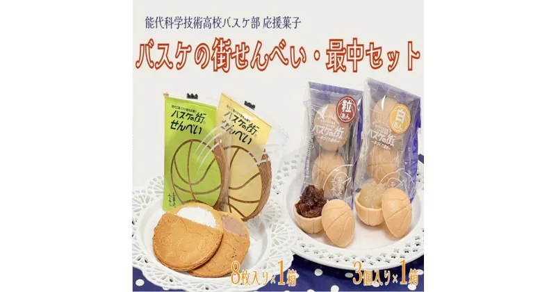 【ふるさと納税】お菓子のセキト バスケの街せんべい 8枚入り×1箱・バスケの街手づくり最中 3個入り×1箱 計2箱【能代科学技術高校承認BOX入り】　 お菓子 スイーツ 和菓子 お茶のお供 おやつ ゴーフル 　お届け：入金確認後、2週間～1か月程度でお届けします。