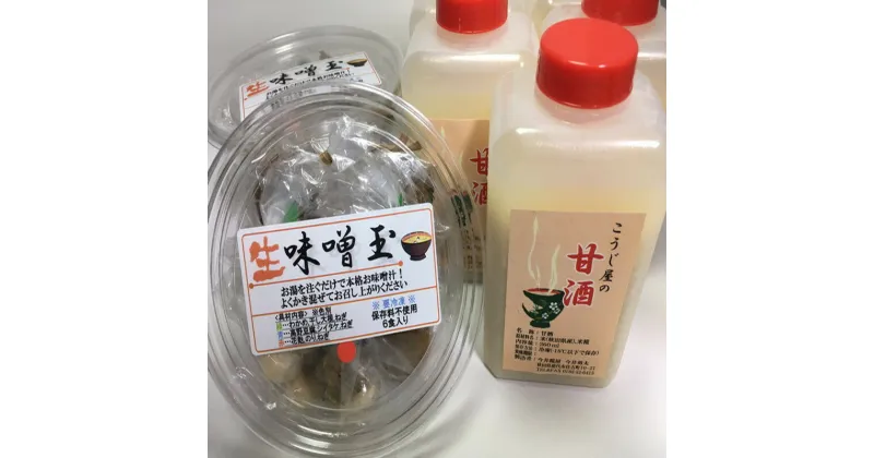 【ふるさと納税】こうじ菌を毎日の生活へ「生味噌玉と甘酒」詰合せ　 飲料 ドリンク 簡単みそ汁 便利 発酵食品 飲む点滴 　お届け：入金確認後、2週間～1か月程度でお届けします。