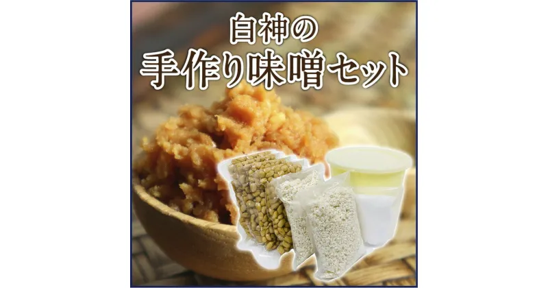 【ふるさと納税】白神屋 白神の手作り味噌セット 2kg　 大豆製品 味噌づくり 発酵食品 自分で作る 味噌づくりキット 　お届け：入金確認後、2週間～1か月程度でお届けします。