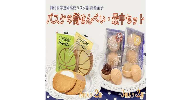 【ふるさと納税】お菓子のセキト バスケの街せんべい 8枚入り×2箱・バスケの街手づくり最中 3個入り×2箱 計4箱【能代科学技術高校承認BOX入り】　 お菓子 スイーツ 和菓子 お茶のお供 おやつ ゴーフル 　お届け：入金確認後、2週間～1か月程度でお届けします。