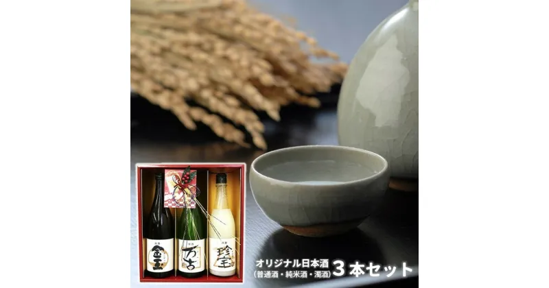 【ふるさと納税】日本酒 金万珍セット 金玉・万古・珍宝 3本セット 各720ml×1本　 お酒 晩酌 飲み比べ お祝い 贈り物 正月 ギフト プレゼント 　お届け：入金確認後、2週間～1か月程度でお届けします。