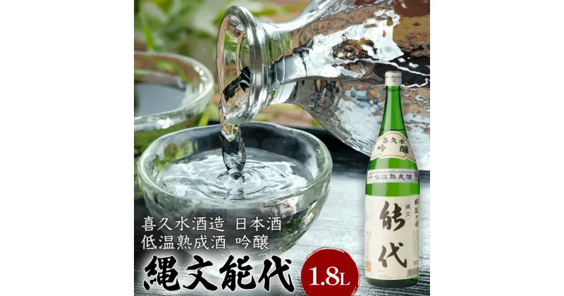 【ふるさと納税】喜久水酒造 日本酒 吟醸 縄文能代 1.8L　 お酒 華吹雪100%使用 しっかりとした味わい 吟醸酒 お酒 晩酌 家飲み 　お届け：入金確認後、2週間～1か月程度でお届けします。