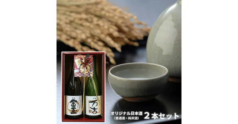 【ふるさと納税】日本酒 金万よろこびセット 金玉・万古 2本セット 各720ml×1本　 お酒 晩酌 飲み比べ お祝い 贈り物 正月 ギフト プレゼント 　お届け：入金確認後、2週間～1か月程度でお届けします。