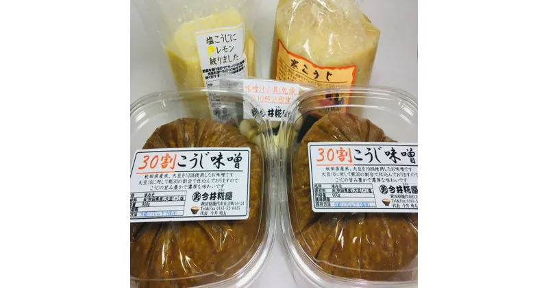 【ふるさと納税】秋田伝統の味詰合せ「こうじ屋セット」　 甘口味噌 レモン塩こうじ 漬物の素 味噌汁用乾燥具材 　お届け：入金確認後、2週間～1か月程度でお届けします。