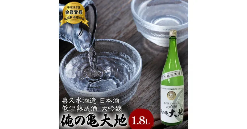 【ふるさと納税】喜久水酒造 日本酒 大吟醸 俺の亀大地 1.8L　 お酒 吟醸酒 お酒 晩酌 家飲み 亀の尾 優しい味わい 　お届け：入金確認後、2週間～1か月程度でお届けします。