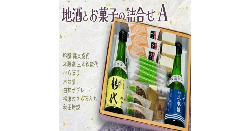 【ふるさと納税】お菓子のセキト 地酒とお菓子の詰合せ Aセット 吟醸 縄文能代・本醸造 三本線能代・お菓子5種詰合せ　 スイーツ スイーツ詰合せ スイーツセット 和スイーツ ゆべし サブレ おやつ お茶のお供 　お届け：入金確認後、2週間～1か月程度でお届けします。