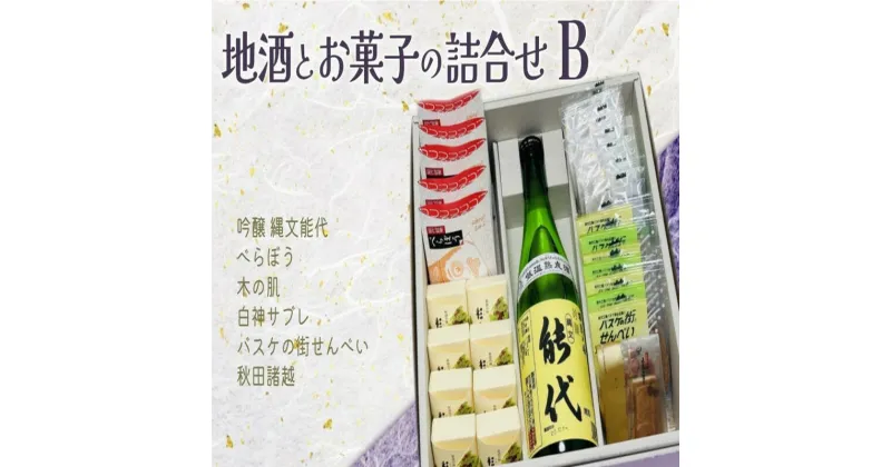 【ふるさと納税】お菓子のセキト 地酒とお菓子の詰合せ Bセット 吟醸 縄文能代・お菓子5種詰合せ　 スイーツ スイーツ詰合せ スイーツセット 和スイーツ ゆべし サブレ おやつ お茶のお供 　お届け：入金確認後、2週間～1か月程度でお届けします。