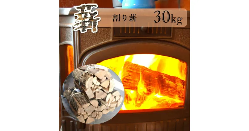 【ふるさと納税】薪 30kg 割り薪 広葉樹 長時間燃焼 乾燥薪 薪ストーブ 焚火 焚き火 キャンプファイヤー アウトドア キャンプ キャンプ用品 アウトドア用品 ストーブ 日用品 秋田 秋田県 能代市　お届け：入金確認後、2週間～1か月程度でお届けします。