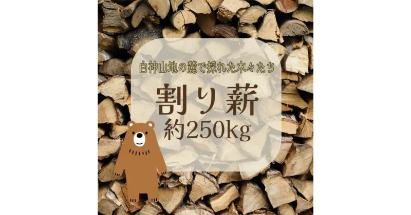 【ふるさと納税】薪 1棚 250kg 割り薪 広葉樹 長時間燃焼 乾燥薪 薪ストーブ 焚火 焚き火 キャンプファイヤー アウトドア キャンプ キャンプ用品 アウトドア用品 ストーブ 日用品 秋田 秋田県 能代市　お届け：入金確認後、2週間～1か月程度でお届けします。