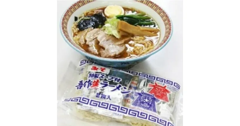 【ふるさと納税】味とのれんを大切にする店 吾作ラーメン30食セット　 味噌ラーメン 麺類 ソウルフード 中太縮れ麺 豚骨ベース 味噌スープ 　お届け：入金確認後、2週間～1か月程度でお届けします。