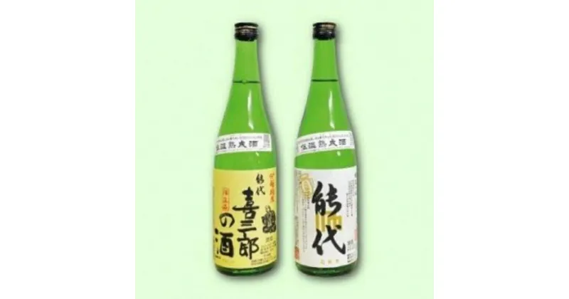 【ふるさと納税】日本酒 大吟醸・能代 花散里＆純米吟醸・喜三郎の酒 各720ml 2本セット 飲み比べ　 お酒 日本酒飲み比べ 濃厚 淡麗 辛口 フルーティ 　お届け：入金確認後、2週間～1か月程度でお届けします。