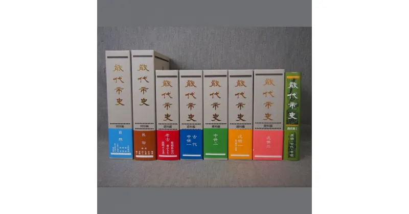 【ふるさと納税】能代市史 通史編　 本 地域のお礼の品 歴史 地域の歴史 地域の発展 　お届け：入金確認後、2週間～1か月程度でお届けします。