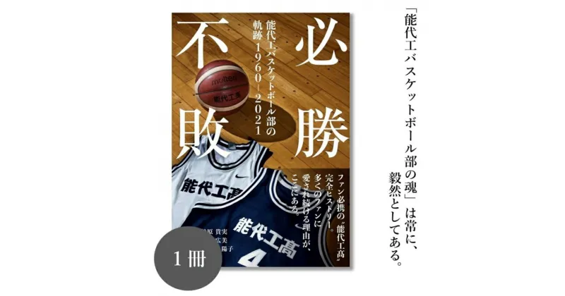 【ふるさと納税】必勝不敗 能代工 バスケットボール部の軌跡 19602021　 本 能代工高バスケットボール スポーツ 完全ヒストリー 　お届け：入金確認後、2週間～1か月程度でお届けします。