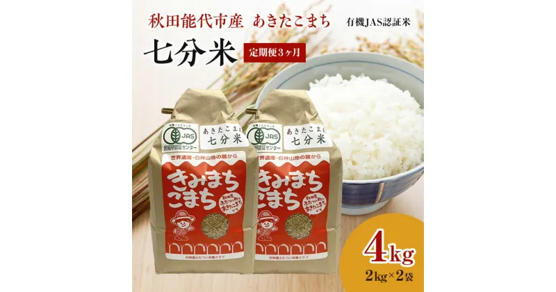 【ふるさと納税】《定期便3ヶ月》【七分米】JAS有機米 きみまちこまち 4kg （2kg×2袋）秋田県産 あきたこまち 令和6年産　定期便・ お米 銘柄米 ブランド米 ごはん 　お届け：初回発送は寄附金のご入金確認の翌月中旬頃。以降、毎月中旬頃3ヶ月連続でお届けします。