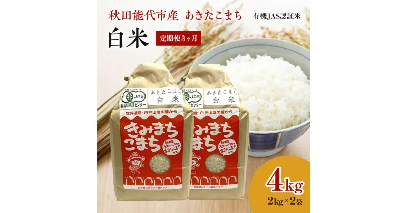 【ふるさと納税】《定期便3ヶ月》【白米】JAS有機米 きみまちこまち 4kg （2kg×2袋）秋田県産 あきたこまち 令和6年産　定期便・ お米 銘柄米 ブランド米 ごはん 　お届け：初回発送は寄附金のご入金確認の翌月中旬頃。以降、毎月中旬頃3ヶ月連続でお届けします。