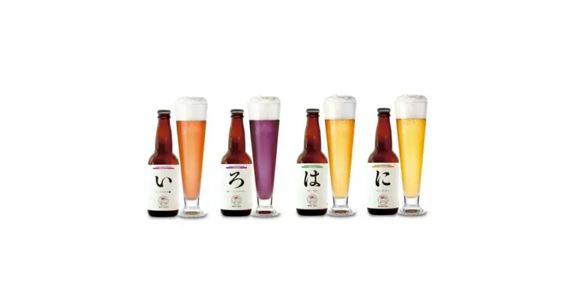 【ふるさと納税】「能代いろは」クラフトビール 4本セット　 お酒 地ビール 飲み比べ ビールセット ハマナス ハックル ベリー ねぎ ポーポー 　お届け：入金確認後、2週間～1か月程度でお届けします。※在庫状況によってお待ちいただく場合がございます。