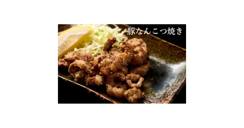 【ふるさと納税】【酒食彩宴 粋 -iki-】豚なんこつ焼き 2人前×2パックセット　 B級グルメ お酒のお供 つまみ 　お届け：入金確認後、2週間～1か月程度でお届けします。※在庫状況によってお待ちいただく場合がございます。