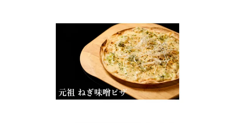 【ふるさと納税】【酒食彩宴 粋 -iki-】元祖ネギ味噌ピザ 3枚セット　 惣菜 冷凍 冷凍ピザ つまみ ランチ おうち居酒屋 　お届け：入金確認後、2週間～1か月程度でお届けします。※在庫状況によってお待ちいただく場合がございます。