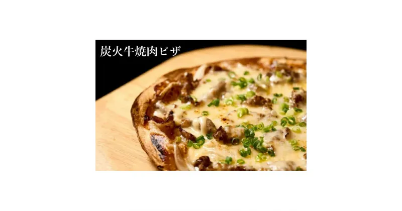 【ふるさと納税】【酒食彩宴 粋 -iki-】炭火牛焼肉ピザ 3枚セット　 惣菜 冷凍 冷凍ピザ つまみ ランチ おうち居酒屋 　お届け：入金確認後、2週間～1か月程度でお届けします。※在庫状況によってお待ちいただく場合がございます。