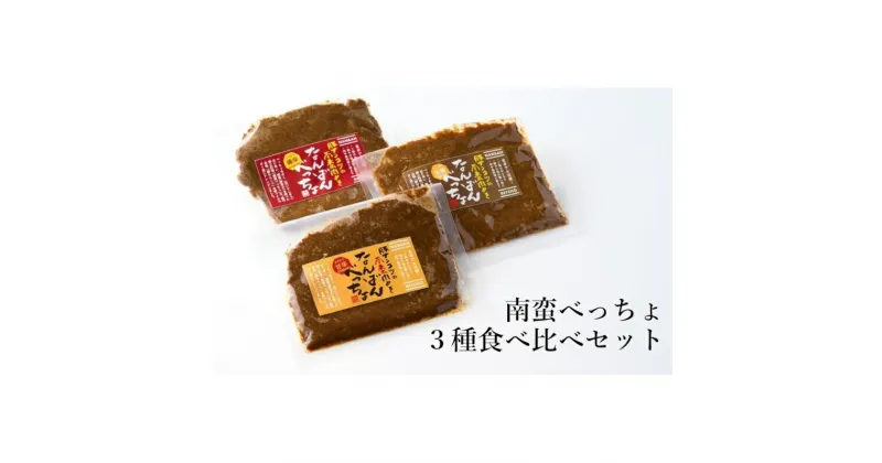 【ふるさと納税】【酒食彩宴 粋 -iki-】南蛮べっちょ 3種食べ比べセット　 惣菜 お酒のお供 つまみ 　お届け：入金確認後、2週間～1か月程度でお届けします。※在庫状況によってお待ちいただく場合がございます。