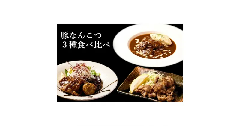 【ふるさと納税】【酒食彩宴 粋 -iki-】豚なんこつ3種食べ比べセット（6人前入り）　 惣菜 お酒のお供 つまみ 洋食 　お届け：入金確認後、2週間～1か月程度でお届けします。※在庫状況によってお待ちいただく場合がございます。