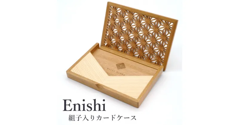 【ふるさと納税】秋田杉と山桜の 組子入りカードケース “Enishi” 名刺入れ 木製　 ファッション小物 工芸品 　お届け：入金確認後、2週間～1か月程度でお届けします。※在庫状況によってお待ちいただく場合がございます。