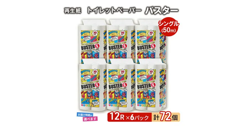 【ふるさと納税】トイレットペーパー バスター 12R シングル 50m ×6パック 72個 日用品 消耗品 114mm 柔らかい 無香料 芯 大容量 トイレット トイレ 選べる 発送月 防災 備蓄　必需品　お届け：「準備ができ次第発送」は入金確認後、2週間～1ヶ月程度でお届けします。