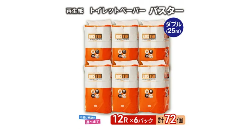 【ふるさと納税】トイレットペーパー バスター 12R ダブル （25m×2枚）×6パック 72個 日用品 消耗品 114mm 柔らかい 無香料 芯 大容量 トイレット トイレ 発送月 防災 備蓄　 必需品　お届け：「準備ができ次第発送」は入金確認後、2週間～1ヶ月程度でお届けします。