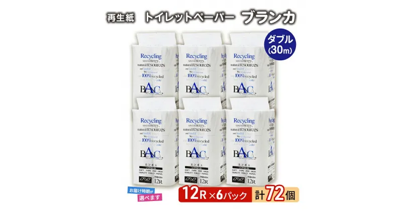 【ふるさと納税】トイレットペーパー ブランカ 12R ダブル （30m×2枚）×6パック 72個 日用品 消耗品 114mm 柔らかい 無香料 芯 大容量 トイレット トイレ 選べる 発送月 防災 備蓄　お届け：「準備ができ次第発送」は入金確認後、2週間～1ヶ月程度でお届けします。