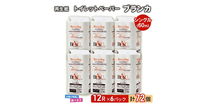 【ふるさと納税】トイレットペーパー ブランカ 12R シングル 60m ×6パック 72個 日用品 消耗品 114mm 柔らかい 無香料 芯 大容量 トイレット トイレ 選べる 発送月 防災 備蓄　 必需品　お届け：「準備ができ次第発送」は入金確認後、2週間～1ヶ月程度でお届けします。