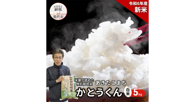 【ふるさと納税】新米【白米】特別栽培米 秋田県産 あきたこまち 「かとうくん」 5kg 米屋が認めたお米 令和6年産　 ブランド米 産地直送 　お届け：2024年10月上旬頃より順次出荷予定