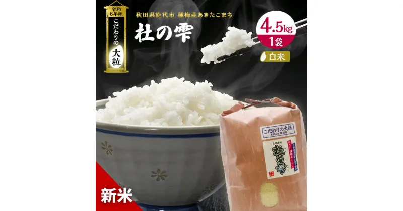 【ふるさと納税】【精米】秋田県産 あきたこまち 4.5kg×1袋 あきた種梅産こまち 杜の雫 こだわりの大粒 令和5年産　 お米 ブランド米 ご飯 おにぎり お弁当 産地直送 　お届け：入金確認後、2週間～1か月程度でお届けします。