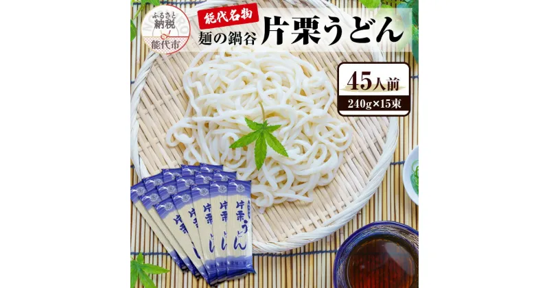 【ふるさと納税】片栗うどん 15束　麺類 うどん 乾麺 細め 能代 鍋谷製麺　お届け：入金確認後、2週間～1か月程度でお届けします。