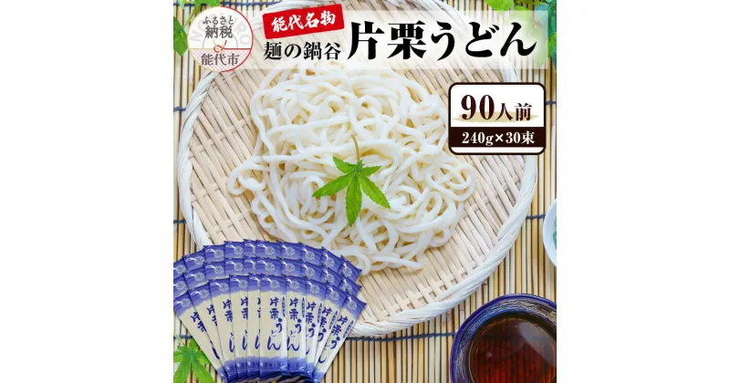 【ふるさと納税】片栗うどん 30束　麺類 うどん 乾麺 細め 能代 鍋谷製麺　お届け：入金確認後、2週間～1か月程度でお届けします。