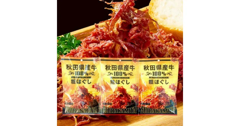 【ふるさと納税】白神屋 秋田県産 牛粗ほぐしコンビーフ 3個 あきた食のチャンピオンシップ金賞受賞（秋田県知事賞）　お肉・牛肉・お肉・肉の加工品　お届け：入金確認後、2週間～1か月程度でお届けします。