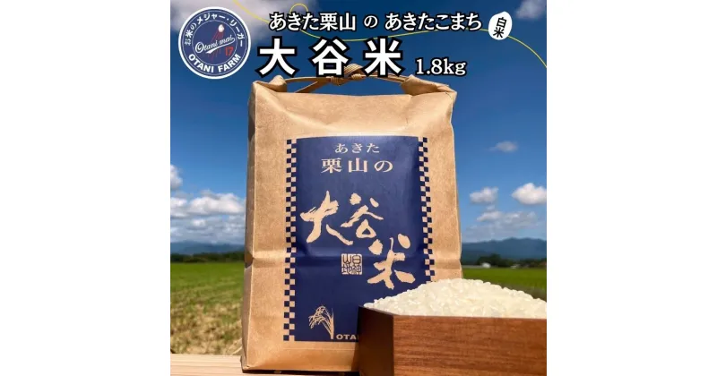 【ふるさと納税】あきた栗山 大谷米 あきたこまち 1.8kg 秋田県産 あきたこまち オータニファーム　 お米 米 コメ 　お届け：ご入金確認後、2週間～1か月程度でお届けします。