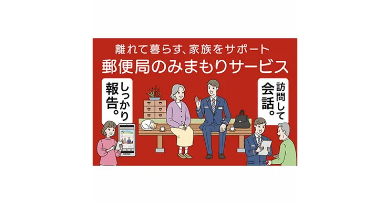 【ふるさと納税】みまもり訪問サービス（3か月）　 月1回訪問 生活状況確認 結果報告 遠方 実家 両親 祖父母 見守りサービス 能代市